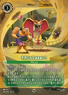 それじゃなぁぁぁい!(エンチャンテッド) 【ROJ/216/204EC】